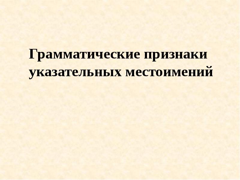 Указательные местоимения урок 6 класс презентация