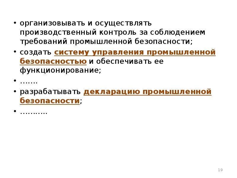 Производственный контроль за соблюдением требований промышленной безопасности