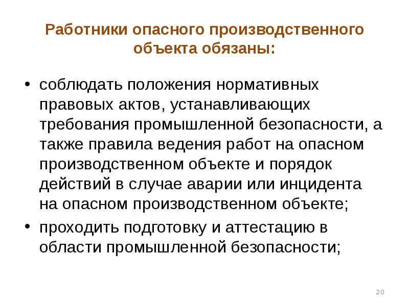 Работники опасного производственного объекта. Обязанности работников опасного производственного объекта. Работники опасного производственного объекта обязаны. Обязанность работника опасного производства. Работники опасного производственного объекта не обязаны:.