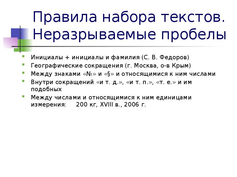 Надо ли ставить. Пробел после инициалов перед фамилией ГОСТ. Пробел между инициалами. Неразрываемые пробелы. Правила набора текста.