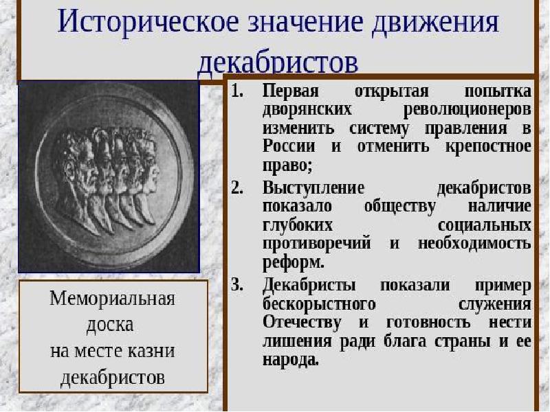 В чем состояло историческое значение восстания декабристов. Историческое значение Декабристов. Декабристы реформы. Значение выступления Декабристов. Историческое значение движения Декабристов.