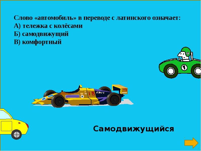 Значение машин. Слово автомобиль. Что обозначает слово автомобиль. Слово машина. Текст про машины.