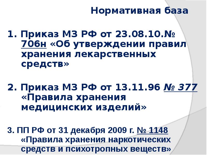 Нормативная база
Нормативная база