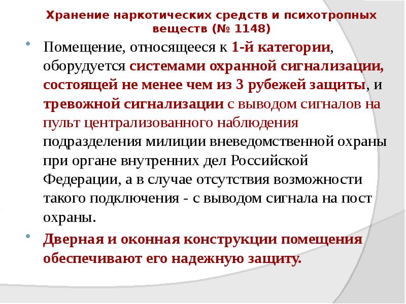 Хранение наркотических средств и психотропных веществ (№ 1148)
Помещение, относящееся к Хранение наркотических средств и психотропных веществ (№ 1148)
Помещение, относящееся к