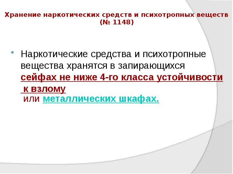 Хранение наркотических средств и психотропных веществ (№ 1148)
Наркотические средства и Хранение наркотических средств и психотропных веществ (№ 1148)
Наркотические средства и