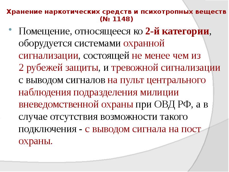 Хранение наркотических средств и психотропных веществ (№ 1148)
Помещение, относящееся ко Хранение наркотических средств и психотропных веществ (№ 1148)
Помещение, относящееся ко