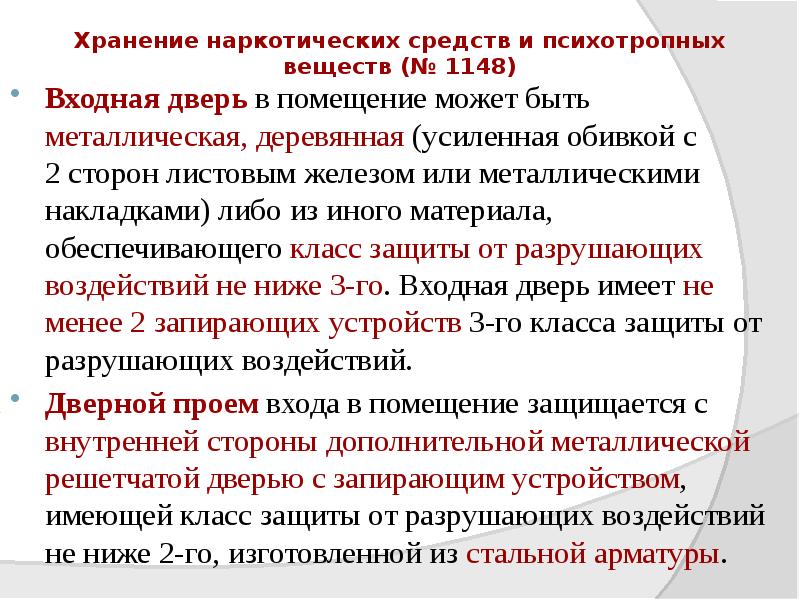 Хранение наркотических средств и психотропных веществ (№ 1148)
Входная дверь в Хранение наркотических средств и психотропных веществ (№ 1148)
Входная дверь в