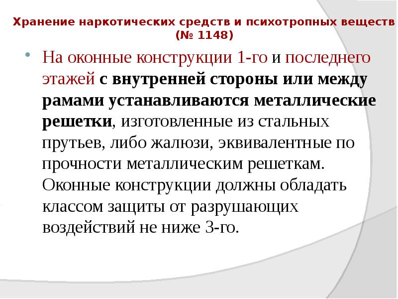 Хранение наркотических средств и психотропных веществ (№ 1148)
На оконные конструкции Хранение наркотических средств и психотропных веществ (№ 1148)
На оконные конструкции