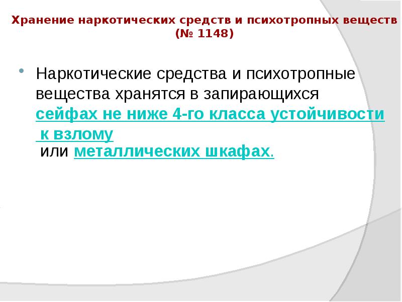 Хранение наркотических средств и психотропных веществ (№ 1148)
Наркотические средства и Хранение наркотических средств и психотропных веществ (№ 1148)
Наркотические средства и