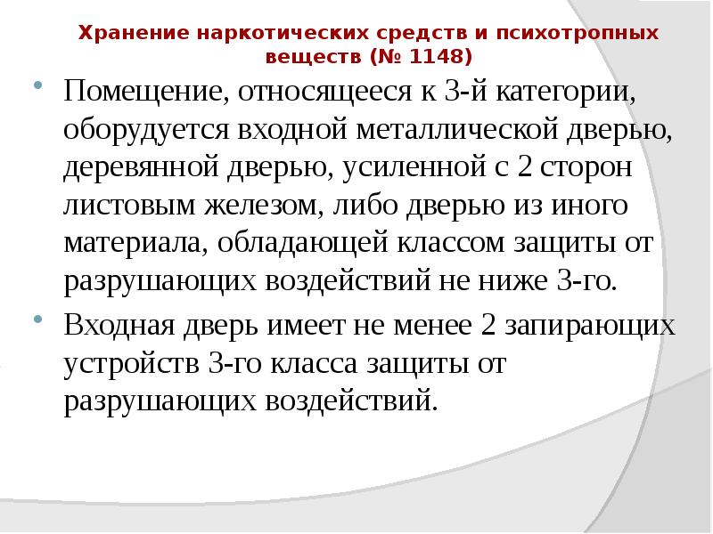 Хранение наркотических средств и психотропных веществ (№ 1148)
Помещение, относящееся к Хранение наркотических средств и психотропных веществ (№ 1148)
Помещение, относящееся к