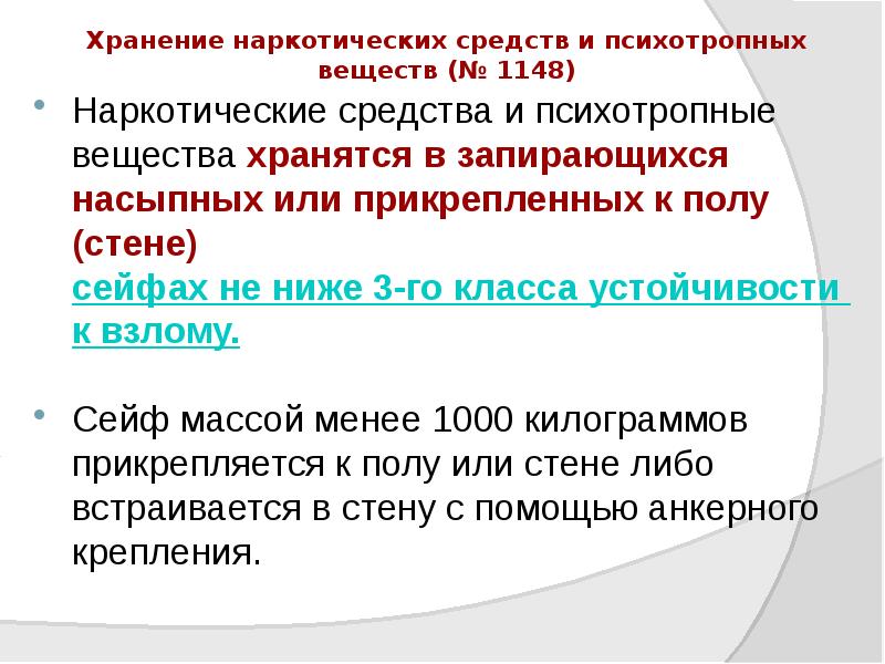Хранение наркотических средств и психотропных веществ (№ 1148)
Наркотические средства и Хранение наркотических средств и психотропных веществ (№ 1148)
Наркотические средства и