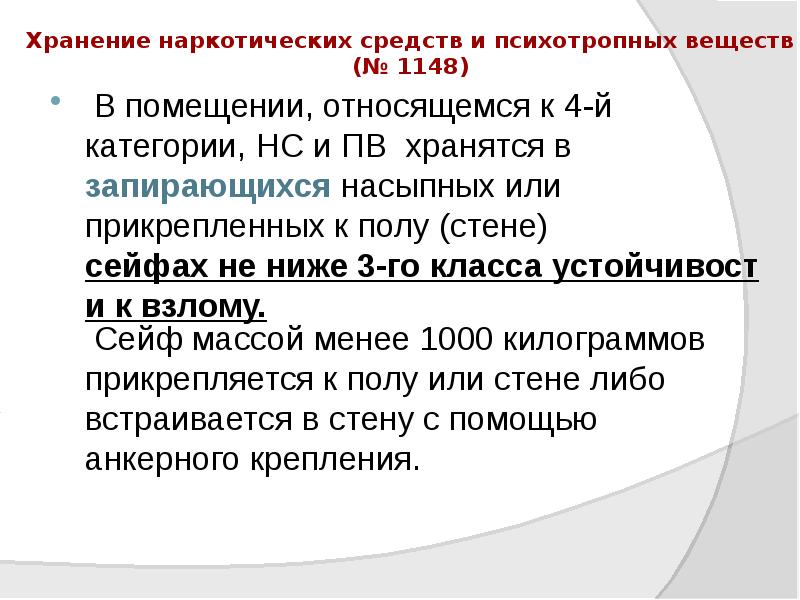Хранение наркотических средств и психотропных веществ (№ 1148)
В помещении, относящемся Хранение наркотических средств и психотропных веществ (№ 1148)
В помещении, относящемся