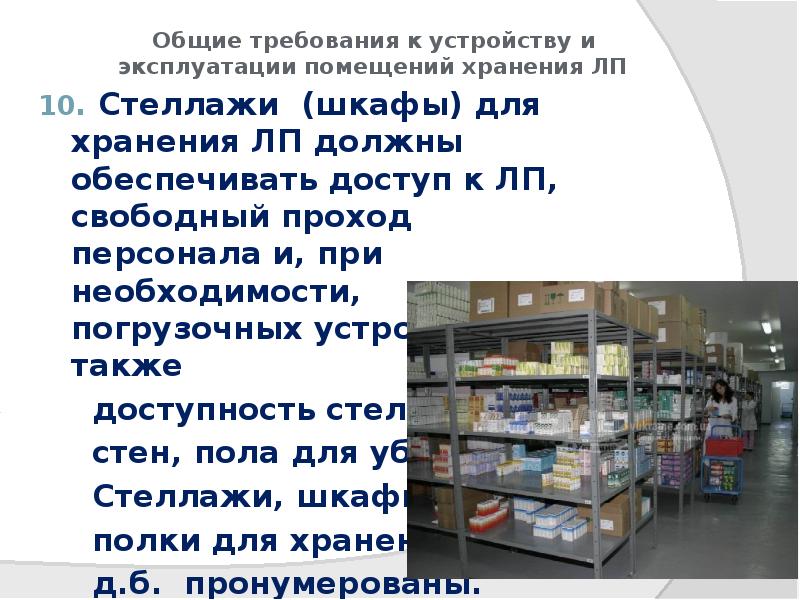 Общие требования к устройству и эксплуатации помещений хранения ЛП
10. Стеллажи Общие требования к устройству и эксплуатации помещений хранения ЛП
10. Стеллажи