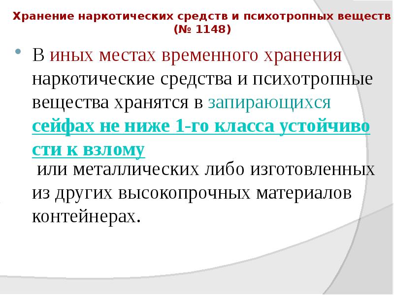 Хранение наркотических средств и психотропных веществ (№ 1148)
В иных местах Хранение наркотических средств и психотропных веществ (№ 1148)
В иных местах