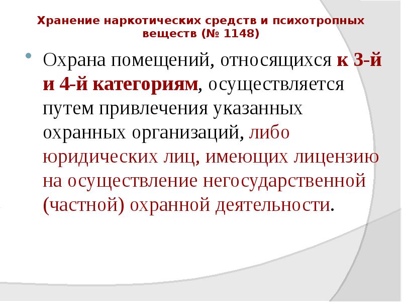 Хранение наркотических средств и психотропных веществ (№ 1148)
Охрана помещений, относящихся Хранение наркотических средств и психотропных веществ (№ 1148)
Охрана помещений, относящихся