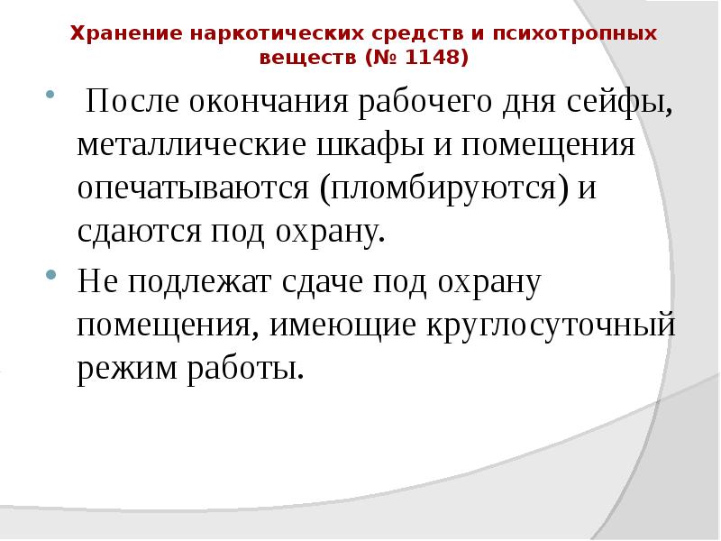 Хранение наркотических средств и психотропных веществ (№ 1148)
После окончания рабочего Хранение наркотических средств и психотропных веществ (№ 1148)
После окончания рабочего