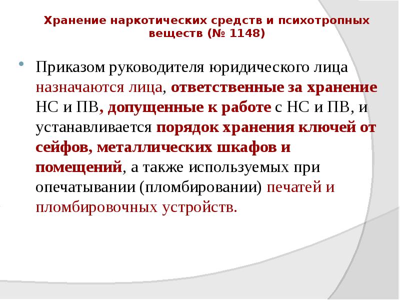 Хранение наркотических средств и психотропных веществ (№ 1148)
Приказом руководителя юридического Хранение наркотических средств и психотропных веществ (№ 1148)
Приказом руководителя юридического
