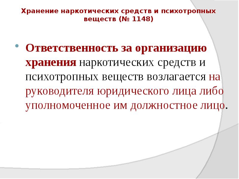 Хранение наркотических средств и психотропных веществ (№ 1148)
Ответственность за организацию Хранение наркотических средств и психотропных веществ (№ 1148)
Ответственность за организацию