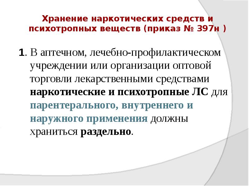Хранение наркотических средств и психотропных веществ (приказ № 397н )
Хранение наркотических средств и психотропных веществ (приказ № 397н )