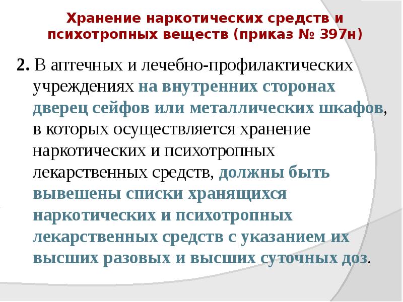 Хранение наркотических средств и психотропных веществ (приказ № 397н)
2. Хранение наркотических средств и психотропных веществ (приказ № 397н)
2.