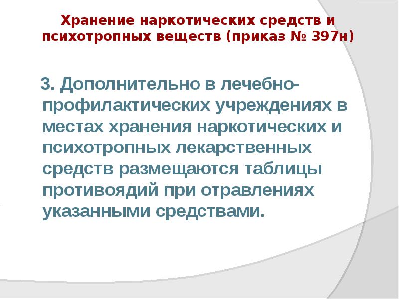 Хранение наркотических средств и психотропных веществ (приказ № 397н)
Хранение наркотических средств и психотропных веществ (приказ № 397н)