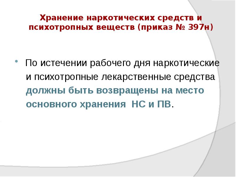 Хранение наркотических средств и психотропных веществ (приказ № 397н)
По Хранение наркотических средств и психотропных веществ (приказ № 397н)
По