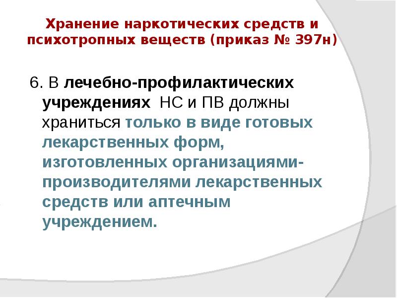 Хранение наркотических средств и психотропных веществ (приказ № 397н)
6. Хранение наркотических средств и психотропных веществ (приказ № 397н)
6.