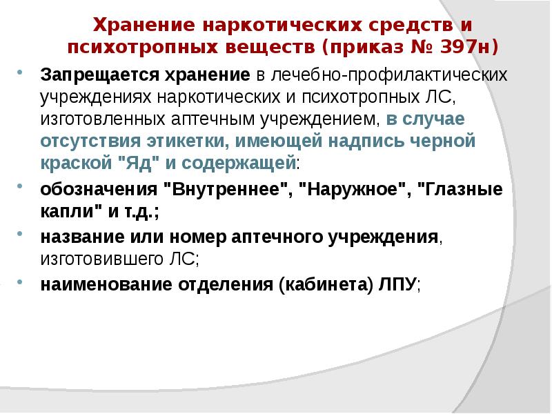 Хранение наркотических средств и психотропных веществ (приказ № 397н)
Запрещается хранение Хранение наркотических средств и психотропных веществ (приказ № 397н)
Запрещается хранение