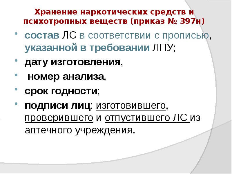 Хранение наркотических средств и психотропных веществ (приказ № 397н)
состав ЛС Хранение наркотических средств и психотропных веществ (приказ № 397н)
состав ЛС