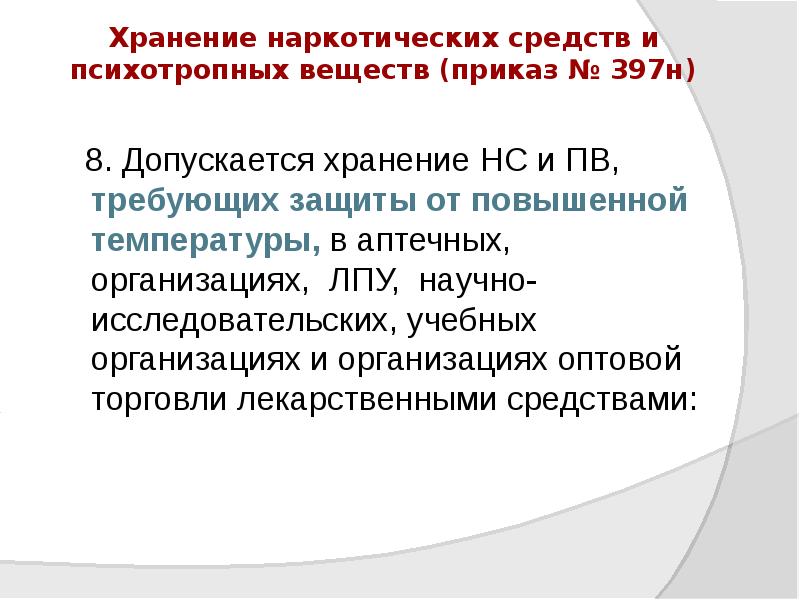 Хранение наркотических средств и психотропных веществ (приказ № 397н)
Хранение наркотических средств и психотропных веществ (приказ № 397н)