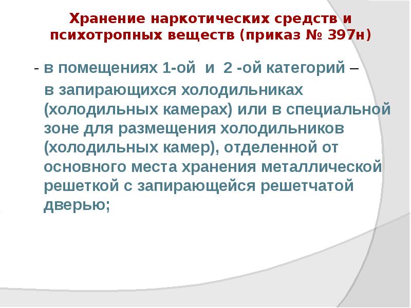Хранение наркотических средств и психотропных веществ (приказ № 397н)
- Хранение наркотических средств и психотропных веществ (приказ № 397н)
-