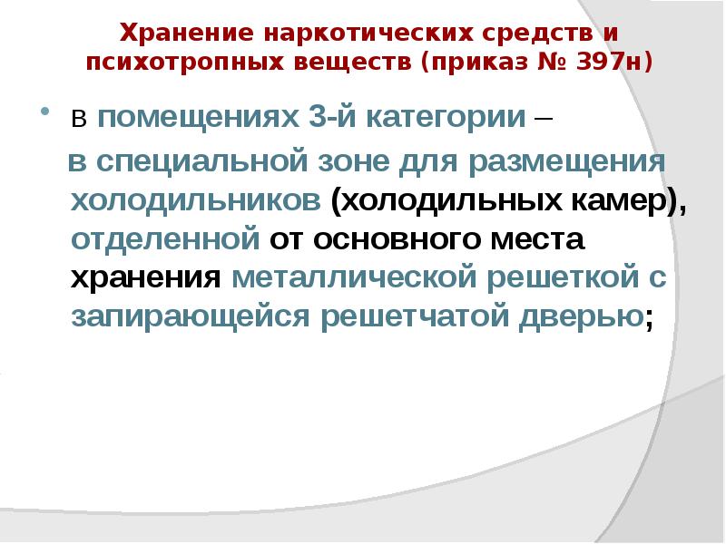 Хранение наркотических средств и психотропных веществ (приказ № 397н)
в помещениях Хранение наркотических средств и психотропных веществ (приказ № 397н)
в помещениях