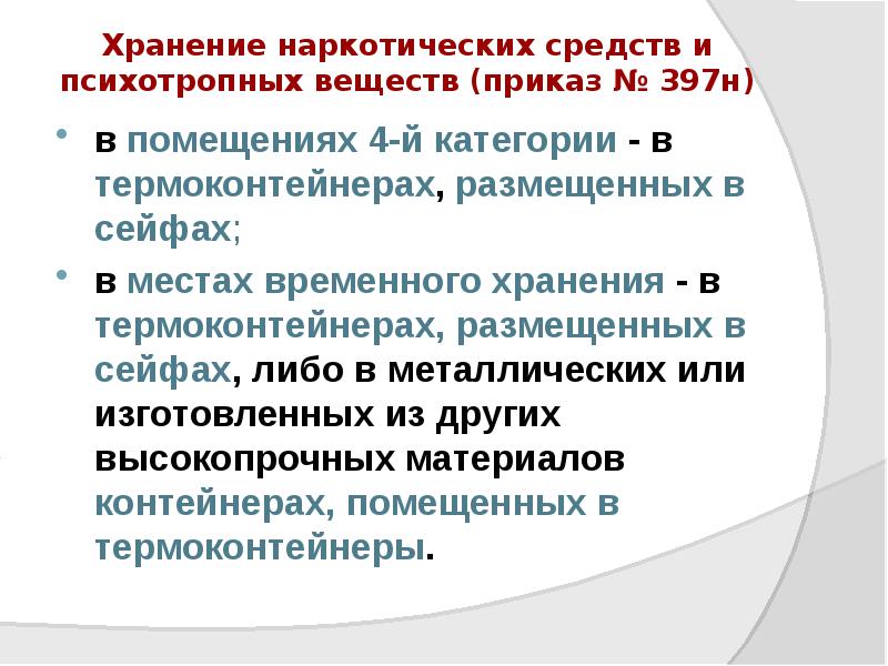 Хранение наркотических средств и психотропных веществ (приказ № 397н)
в помещениях Хранение наркотических средств и психотропных веществ (приказ № 397н)
в помещениях