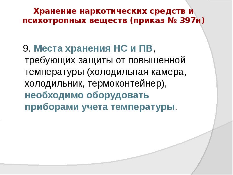 Хранение наркотических средств и психотропных веществ (приказ № 397н)
Хранение наркотических средств и психотропных веществ (приказ № 397н)
