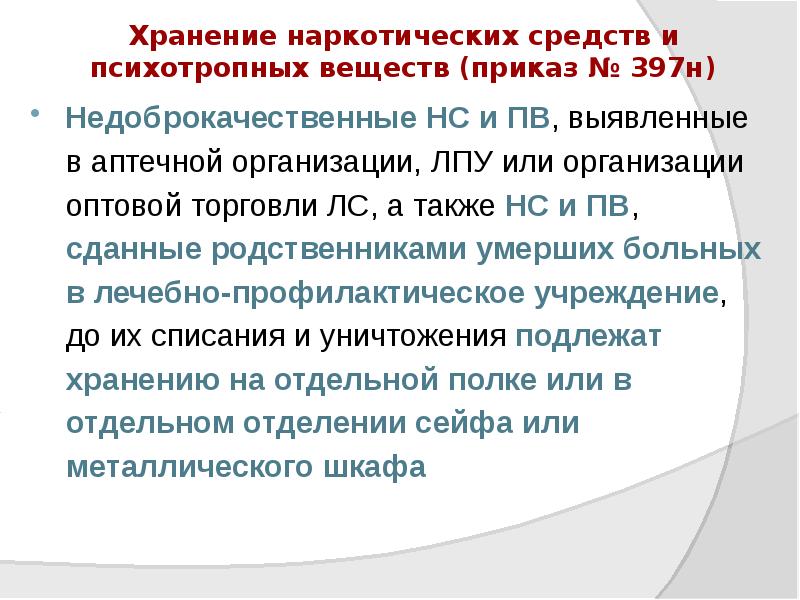 Хранение наркотических средств и психотропных веществ (приказ № 397н)
Недоброкачественные НС Хранение наркотических средств и психотропных веществ (приказ № 397н)
Недоброкачественные НС