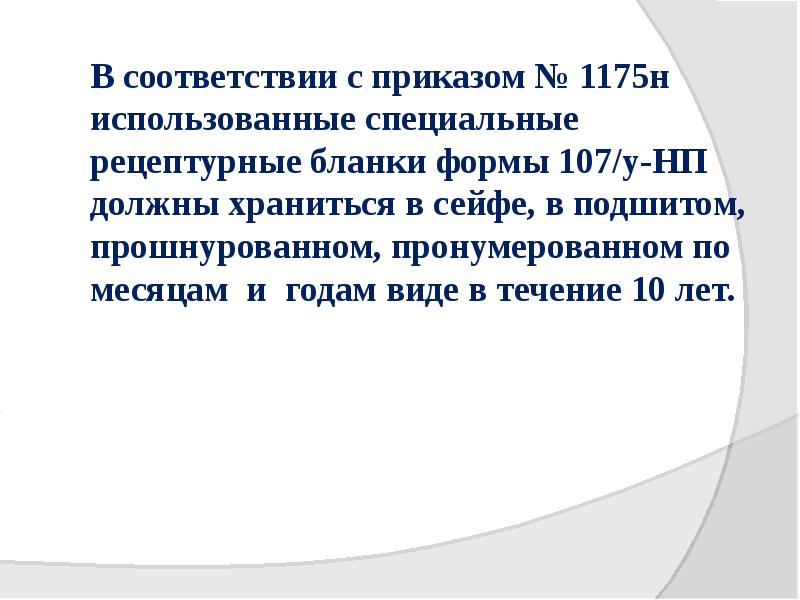 В соответствии с приказом № 1175н использованные специальные рецептурные бланки формы В соответствии с приказом № 1175н использованные специальные рецептурные бланки формы