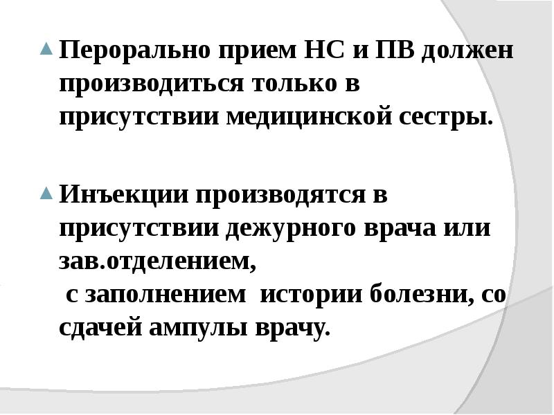 Перорально прием НС и ПВ должен производиться только в присутствии медицинской Перорально прием НС и ПВ должен производиться только в присутствии медицинской