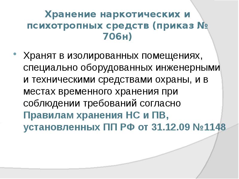 Хранение наркотических и психотропных средств (приказ № 706н)
Хранят в изолированных Хранение наркотических и психотропных средств (приказ № 706н)
Хранят в изолированных