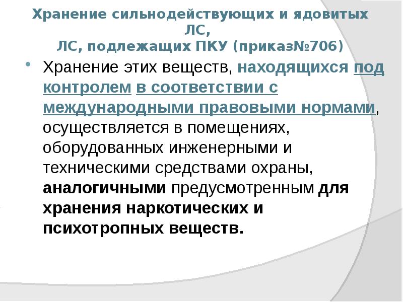 Хранение сильнодействующих и ядовитых ЛС, ЛС, подлежащих ПКУ (приказ№706)
Хранение Хранение сильнодействующих и ядовитых ЛС, ЛС, подлежащих ПКУ (приказ№706)
Хранение