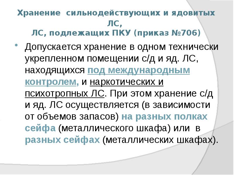 Хранение сильнодействующих и ядовитых ЛС, ЛС, подлежащих ПКУ (приказ №706)
Хранение сильнодействующих и ядовитых ЛС, ЛС, подлежащих ПКУ (приказ №706)
