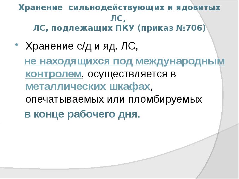 Хранение сильнодействующих и ядовитых ЛС, ЛС, подлежащих ПКУ (приказ №706)
Хранение сильнодействующих и ядовитых ЛС, ЛС, подлежащих ПКУ (приказ №706)