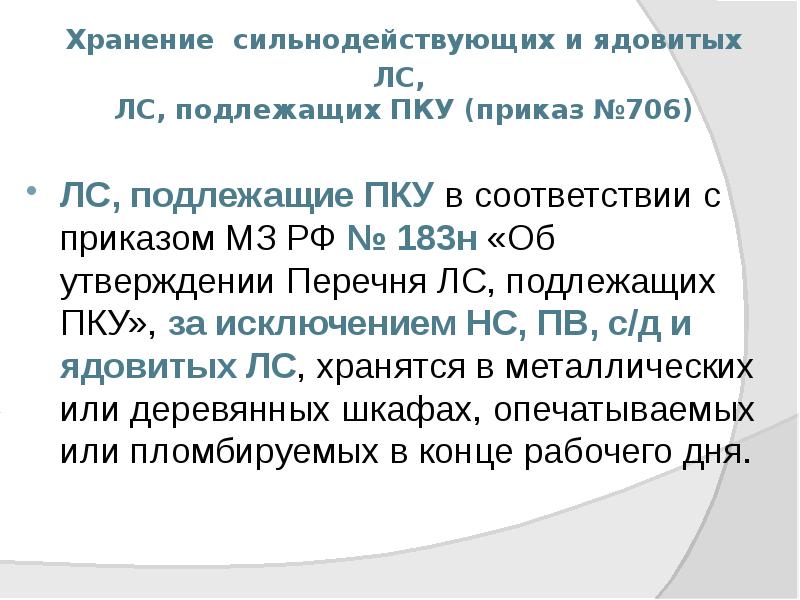 Хранение сильнодействующих и ядовитых ЛС,  ЛС, подлежащих ПКУ (приказ №706)