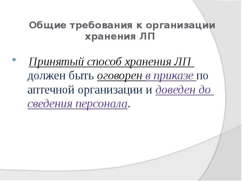 Общие требования к организации
хранения ЛП
Принятый способ хранения Общие требования к организации
хранения ЛП
Принятый способ хранения