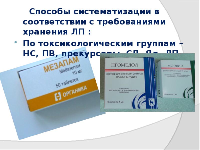 Способы систематизации в соответствии с требованиями хранения ЛП :
Способы систематизации в соответствии с требованиями хранения ЛП :