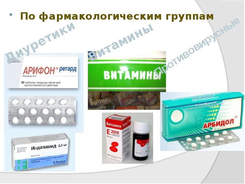 По фармакологическим группам
По фармакологическим группам По фармакологическим группам
По фармакологическим группам