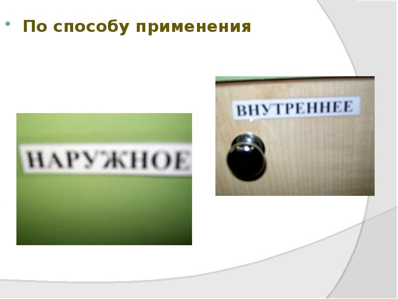 По способу применения
По способу применения По способу применения
По способу применения