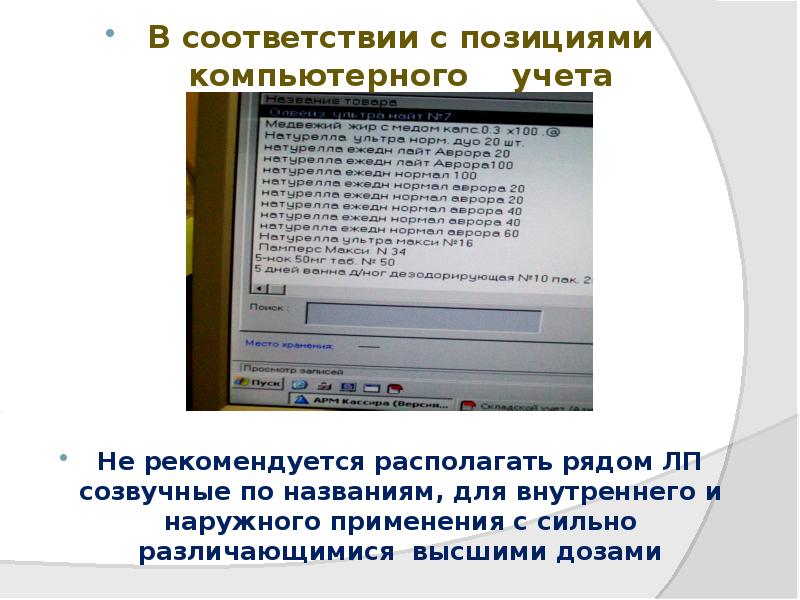 В соответствии с позициями компьютерного учета
В соответствии с позициями В соответствии с позициями компьютерного учета
В соответствии с позициями