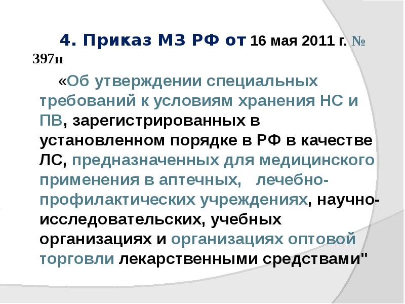4. Приказ МЗ РФ от 16 мая 2011 г. № 397н
4. Приказ МЗ РФ от 16 мая 2011 г. № 397н