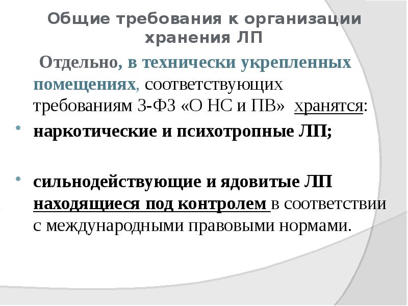 Общие требования к организации хранения ЛП
Отдельно, в Общие требования к организации хранения ЛП
Отдельно, в