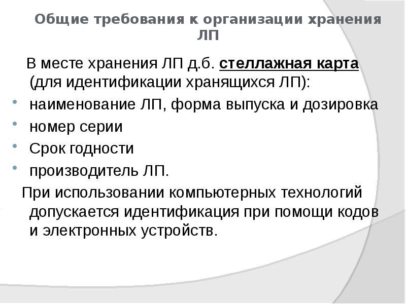 Общие требования к организации хранения ЛП
В месте хранения Общие требования к организации хранения ЛП
В месте хранения